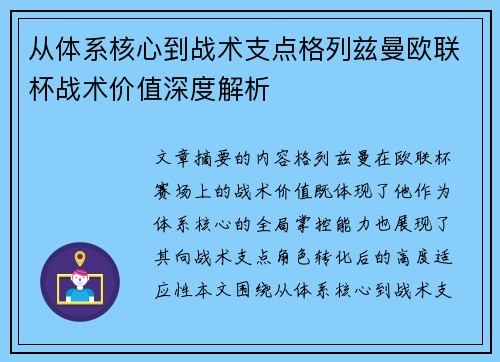 从体系核心到战术支点格列兹曼欧联杯战术价值深度解析