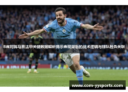 B席对阵马赛法甲关键数据解析揭示表现背后的战术逻辑与球队胜负关联