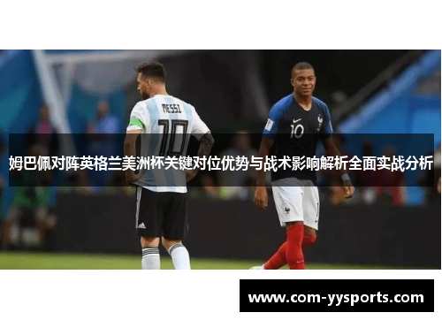 姆巴佩对阵英格兰美洲杯关键对位优势与战术影响解析全面实战分析