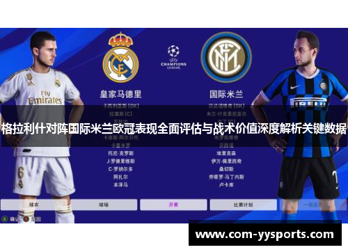 格拉利什对阵国际米兰欧冠表现全面评估与战术价值深度解析关键数据 格拉利什对阵国际米兰欧冠表现全面评估与战术价值深度解析关键数据
