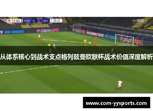 从体系核心到战术支点格列兹曼欧联杯战术价值深度解析