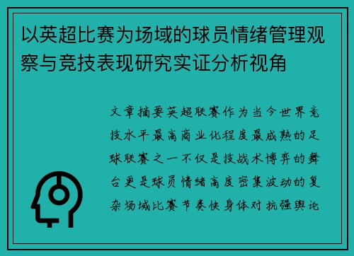 以英超比赛为场域的球员情绪管理观察与竞技表现研究实证分析视角