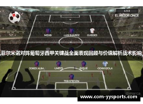 菲尔米诺对阵葡萄牙西甲关键战全面表现回顾与价值解析战术影响 菲尔米诺对阵葡萄牙西甲关键战全面表现回顾与价值解析战术影响