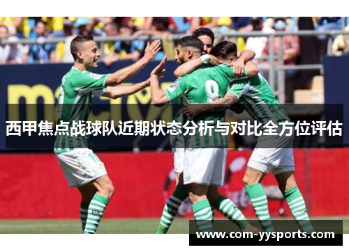 西甲焦点战球队近期状态分析与对比全方位评估