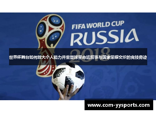世界杯舞台如何放大个人能力并重塑球星命运叙事与国家荣耀交织的竞技奇迹