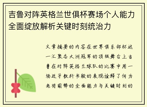 吉鲁对阵英格兰世俱杯赛场个人能力全面绽放解析关键时刻统治力