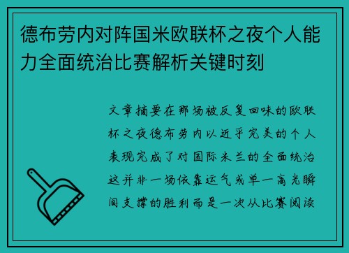 德布劳内对阵国米欧联杯之夜个人能力全面统治比赛解析关键时刻