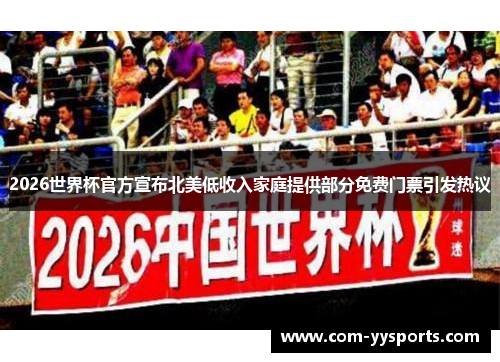 2026世界杯官方宣布北美低收入家庭提供部分免费门票引发热议