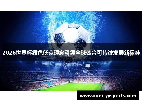 2026世界杯绿色低碳理念引领全球体育可持续发展新标准