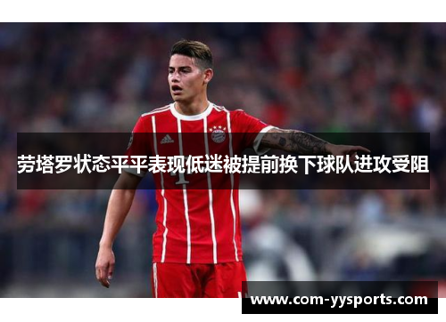 劳塔罗状态平平表现低迷被提前换下球队进攻受阻