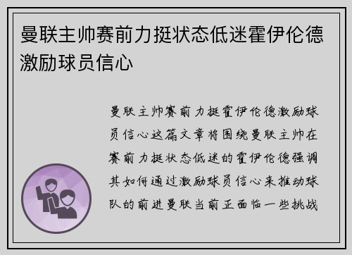 曼联主帅赛前力挺状态低迷霍伊伦德激励球员信心 曼联主帅赛前力挺状态低迷霍伊伦德激励球员信心