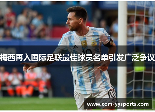 梅西再入国际足联最佳球员名单引发广泛争议