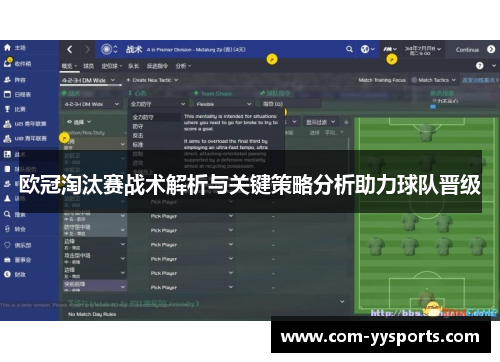 欧冠淘汰赛战术解析与关键策略分析助力球队晋级