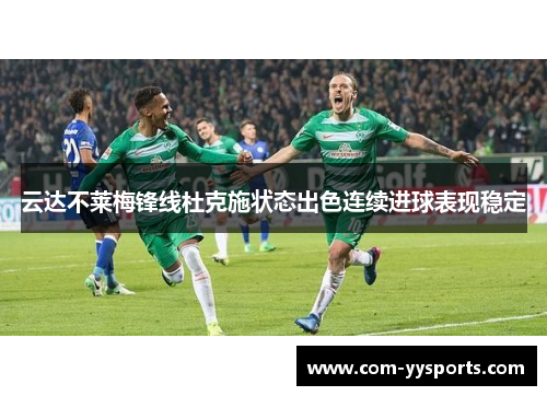 云达不莱梅锋线杜克施状态出色连续进球表现稳定
