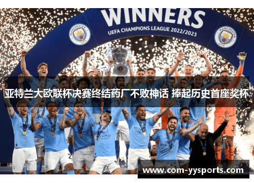 亚特兰大欧联杯决赛终结药厂不败神话 捧起历史首座奖杯