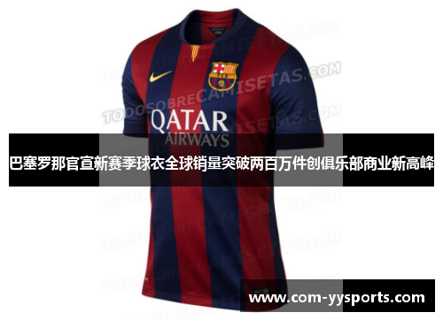 巴塞罗那官宣新赛季球衣全球销量突破两百万件创俱乐部商业新高峰