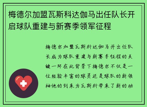梅德尔加盟瓦斯科达伽马出任队长开启球队重建与新赛季领军征程 梅德尔加盟瓦斯科达伽马出任队长开启球队重建与新赛季领军征程