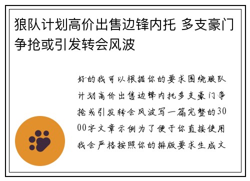 狼队计划高价出售边锋内托 多支豪门争抢或引发转会风波 狼队计划高价出售边锋内托 多支豪门争抢或引发转会风波