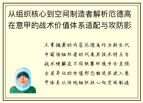 从组织核心到空间制造者解析厄德高在意甲的战术价值体系适配与攻防影响 从组织核心到空间制造者解析厄德高在意甲的战术价值体系适配与攻防影响