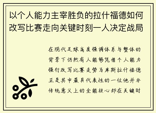以个人能力主宰胜负的拉什福德如何改写比赛走向关键时刻一人决定战局 以个人能力主宰胜负的拉什福德如何改写比赛走向关键时刻一人决定战局