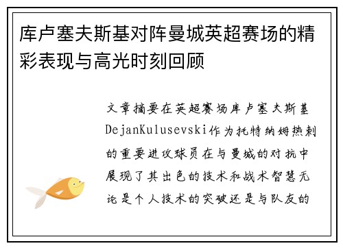 库卢塞夫斯基对阵曼城英超赛场的精彩表现与高光时刻回顾