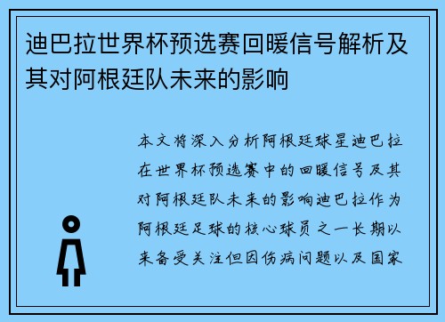 迪巴拉世界杯预选赛回暖信号解析及其对阿根廷队未来的影响 迪巴拉世界杯预选赛回暖信号解析及其对阿根廷队未来的影响