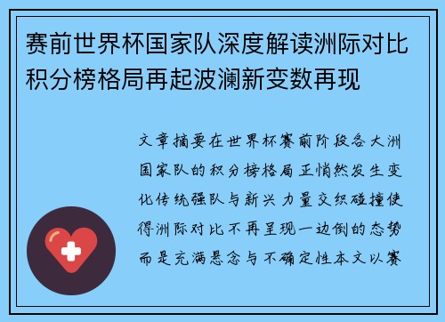 赛前世界杯国家队深度解读洲际对比积分榜格局再起波澜新变数再现 赛前世界杯国家队深度解读洲际对比积分榜格局再起波澜新变数再现