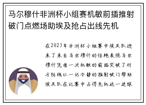 马尔穆什非洲杯小组赛机敏前插推射破门点燃场助埃及抢占出线先机