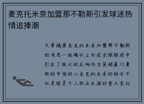 麦克托米奈加盟那不勒斯引发球迷热情追捧潮