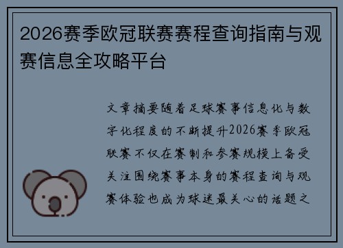 2026赛季欧冠联赛赛程查询指南与观赛信息全攻略平台