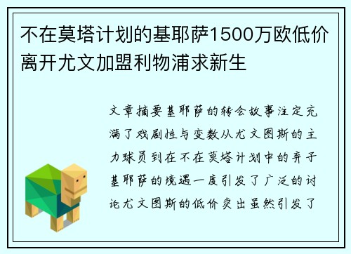不在莫塔计划的基耶萨1500万欧低价离开尤文加盟利物浦求新生