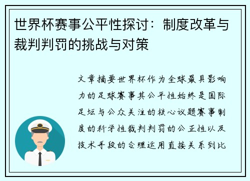 世界杯赛事公平性探讨:制度改革与裁判判罚的挑战与对策 世界杯赛事公平性探讨:制度改革与裁判判罚的挑战与对策