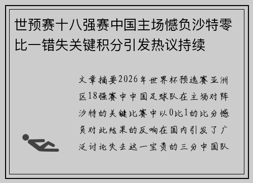 世预赛十八强赛中国主场憾负沙特零比一错失关键积分引发热议持续