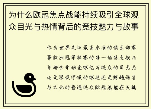 为什么欧冠焦点战能持续吸引全球观众目光与热情背后的竞技魅力与故事张力