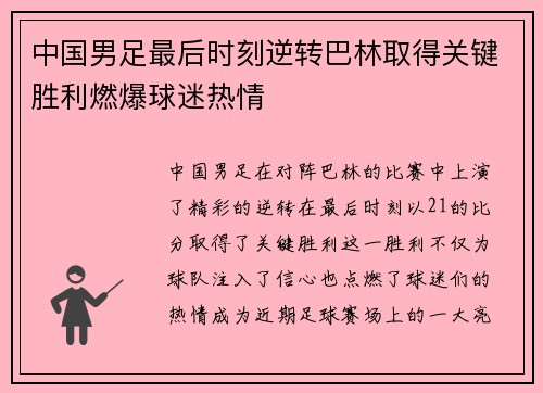 中国男足最后时刻逆转巴林取得关键胜利燃爆球迷热情 中国男足最后时刻逆转巴林取得关键胜利燃爆球迷热情