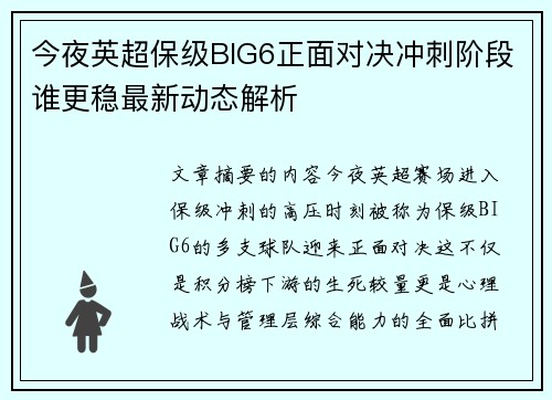 今夜英超保级BIG6正面对决冲刺阶段谁更稳最新动态解析 今夜英超保级BIG6正面对决冲刺阶段谁更稳最新动态解析