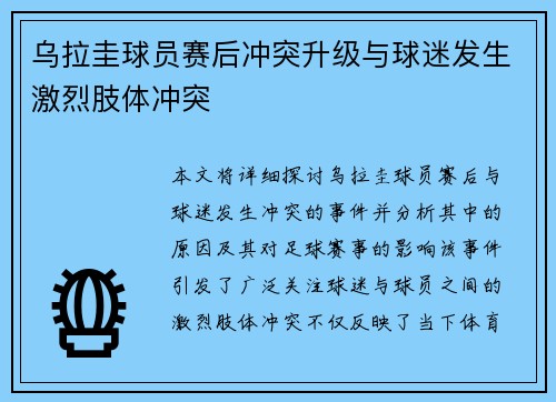 乌拉圭球员赛后冲突升级与球迷发生激烈肢体冲突 乌拉圭球员赛后冲突升级与球迷发生激烈肢体冲突