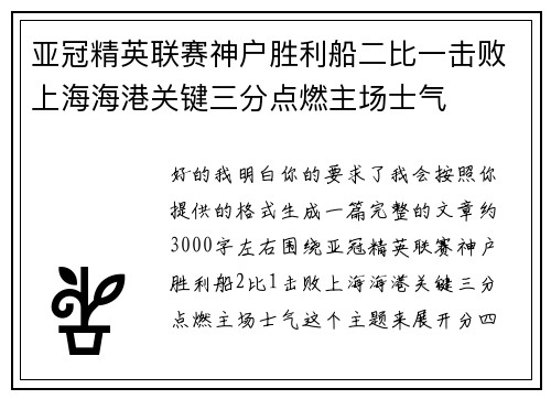 亚冠精英联赛神户胜利船二比一击败上海海港关键三分点燃主场士气 亚冠精英联赛神户胜利船二比一击败上海海港关键三分点燃主场士气