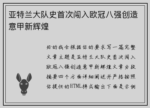亚特兰大队史首次闯入欧冠八强创造意甲新辉煌