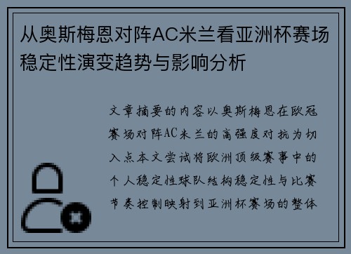 从奥斯梅恩对阵AC米兰看亚洲杯赛场稳定性演变趋势与影响分析 从奥斯梅恩对阵AC米兰看亚洲杯赛场稳定性演变趋势与影响分析