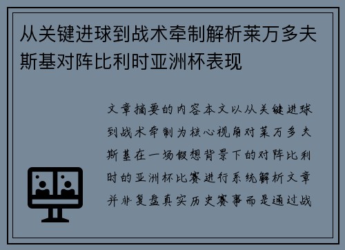 从关键进球到战术牵制解析莱万多夫斯基对阵比利时亚洲杯表现