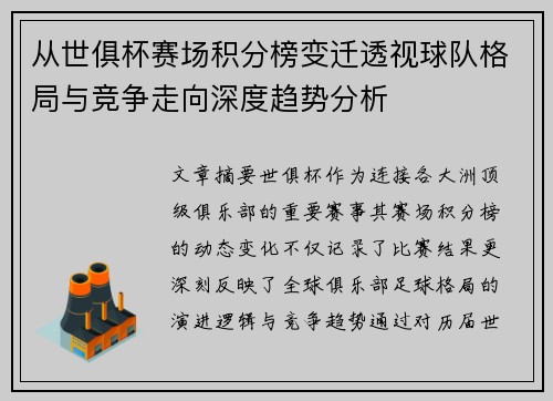从世俱杯赛场积分榜变迁透视球队格局与竞争走向深度趋势分析