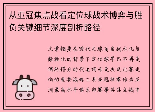从亚冠焦点战看定位球战术博弈与胜负关键细节深度剖析路径 从亚冠焦点战看定位球战术博弈与胜负关键细节深度剖析路径