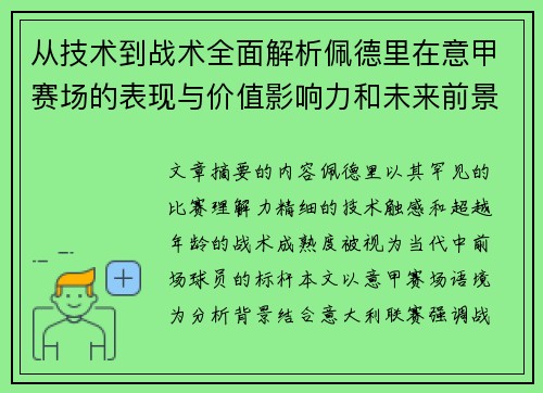 从技术到战术全面解析佩德里在意甲赛场的表现与价值影响力和未来前景 从技术到战术全面解析佩德里在意甲赛场的表现与价值影响力和未来前景