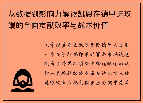 从数据到影响力解读凯恩在德甲进攻端的全面贡献效率与战术价值 从数据到影响力解读凯恩在德甲进攻端的全面贡献效率与战术价值
