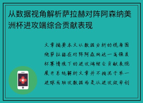 从数据视角解析萨拉赫对阵阿森纳美洲杯进攻端综合贡献表现