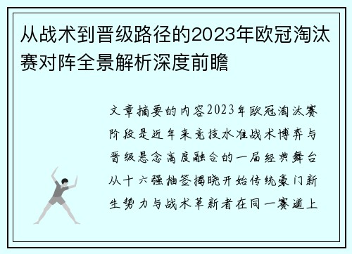从战术到晋级路径的2023年欧冠淘汰赛对阵全景解析深度前瞻