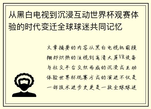从黑白电视到沉浸互动世界杯观赛体验的时代变迁全球球迷共同记忆