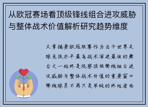 从欧冠赛场看顶级锋线组合进攻威胁与整体战术价值解析研究趋势维度 从欧冠赛场看顶级锋线组合进攻威胁与整体战术价值解析研究趋势维度