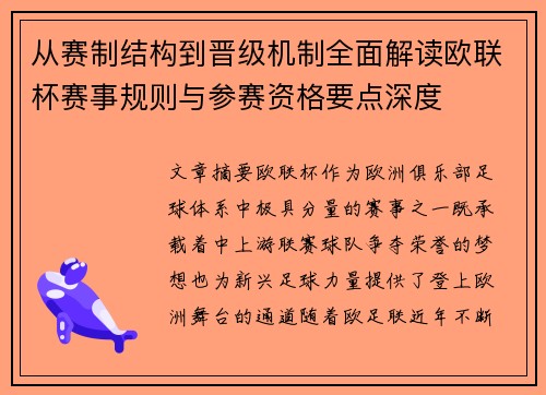 从赛制结构到晋级机制全面解读欧联杯赛事规则与参赛资格要点深度 从赛制结构到晋级机制全面解读欧联杯赛事规则与参赛资格要点深度